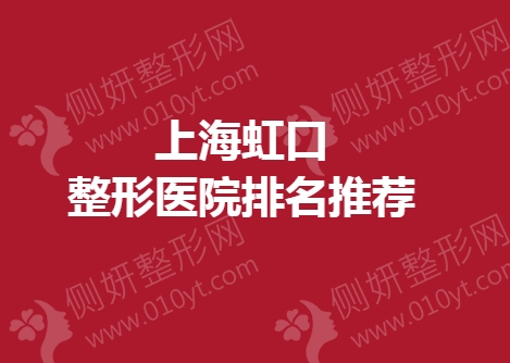 上海虹口整形美容医院排名推荐