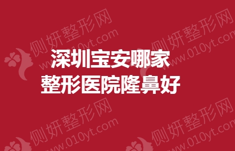 深圳宝安哪家整形医院隆鼻好