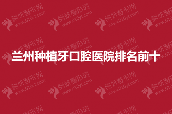 兰州种植牙口腔医院排名前十