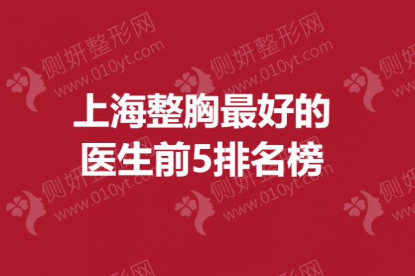 上海整胸最好的医生前5排名榜