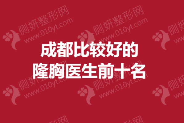 成都比较好的隆胸医生前十名
