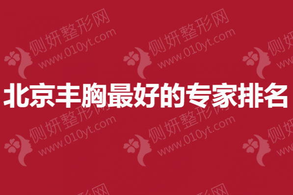 北京丰胸最好的专家排名