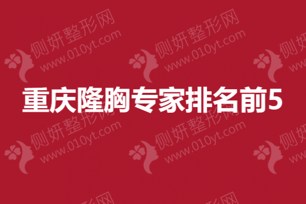 重庆隆胸专家排名前5