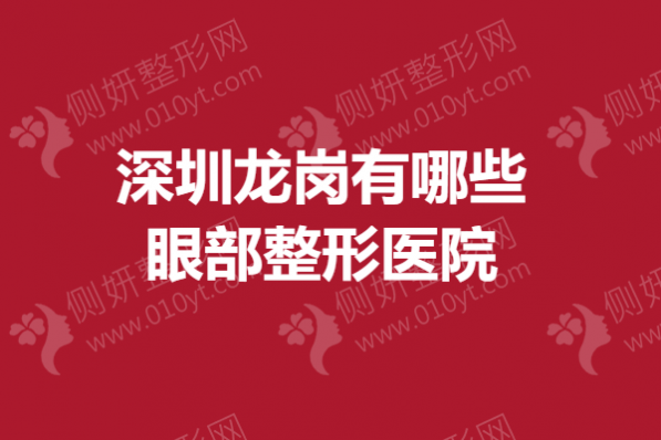 深圳龙岗有哪些眼部整形医院