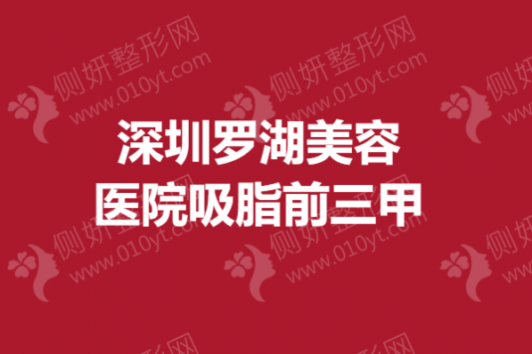 深圳罗湖美容医院吸脂前三甲