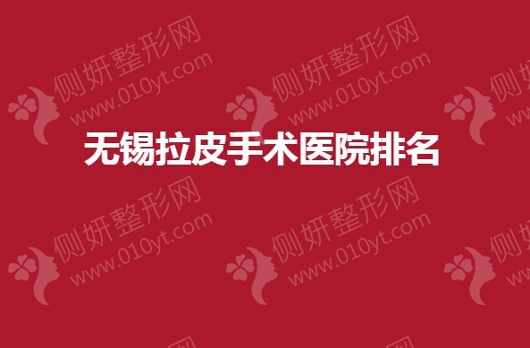无锡拉皮手术医院排名榜