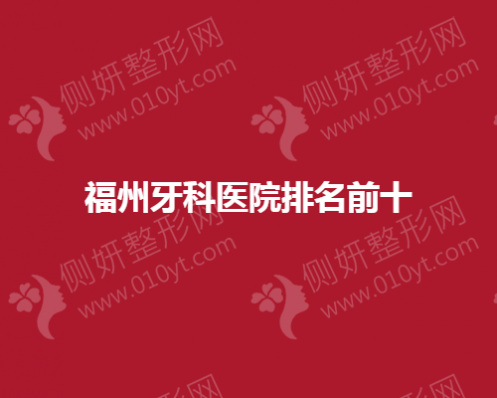 福州牙科医院排名前十