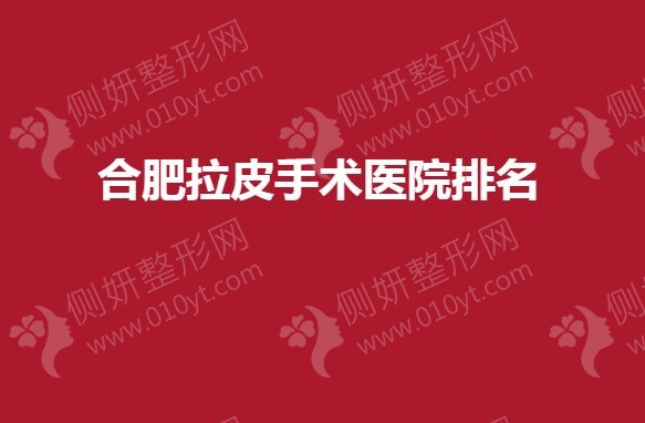 合肥拉皮手术医院排名