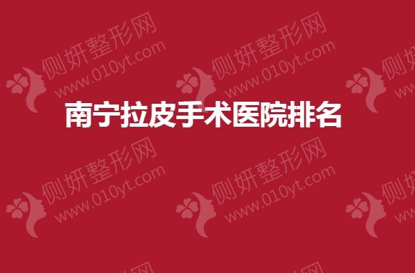南宁拉皮手术医院排名