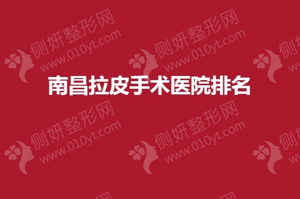 南昌拉皮手术医院排名榜