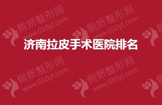 济南拉皮手术医院排名