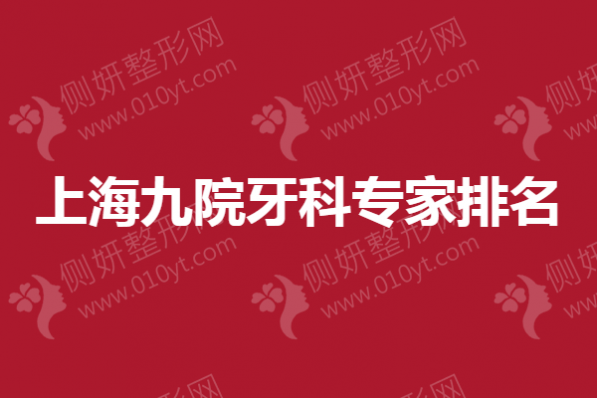 上海九院牙科专家排名榜单