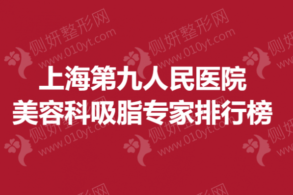 上海第九人民医院美容科吸脂专家排行榜单