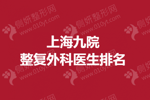 上海九院整复外科医生排名