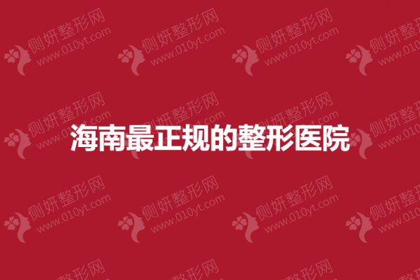 海南最正规的整形医院