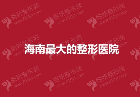 海南最大的整形医院