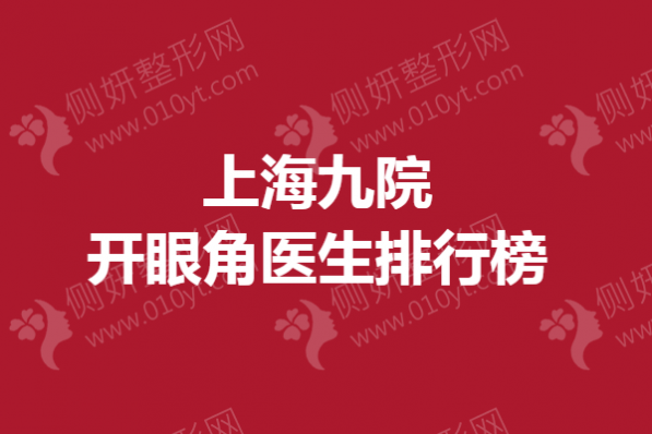 上海九院开眼角医生排行榜单