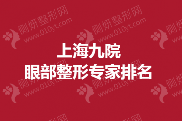 上海九院眼部整形专家排名