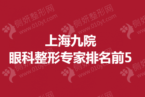 上海九院眼科整形专家排名前5