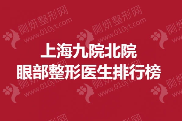 上海九院北院眼部整形医生排行榜单
