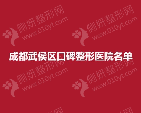 成都武侯区口碑整形医院名单