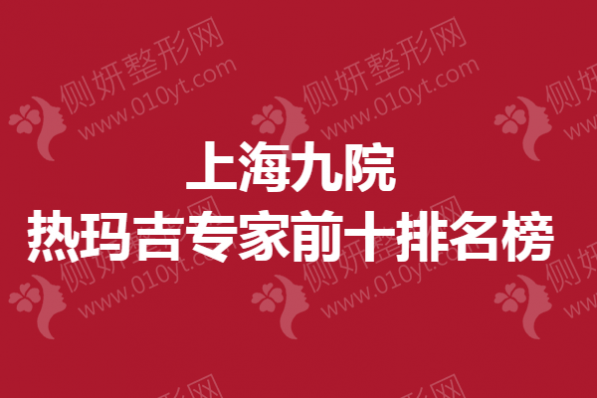 上海九院热玛吉专家前十排名榜单