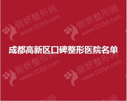 成都高新区口碑整形医院名单