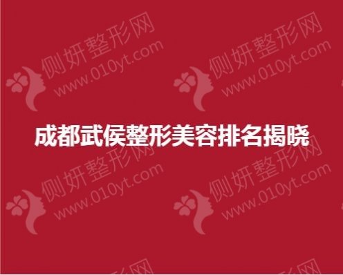 成都武侯整形美容排名揭晓