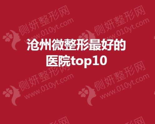 沧州微整形评分好的医院top10