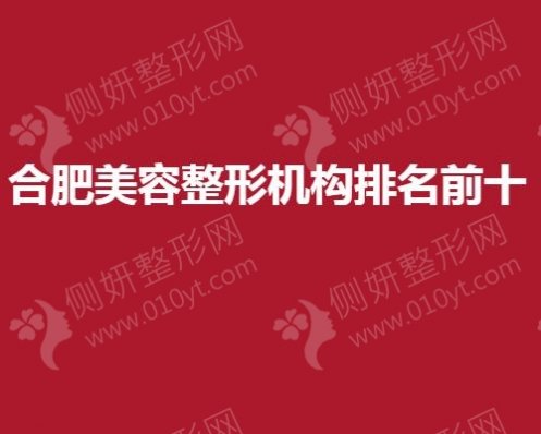 合肥美容整形机构排名前十