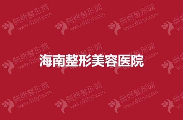 海南整形美容医院排名前三