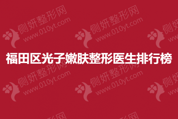 福田区光子嫩肤整形医生排行榜