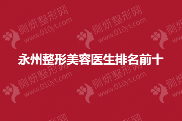 永州整形美容医生排名前十