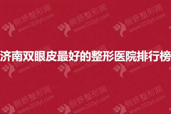 济南双眼皮最好的整形医院排行榜