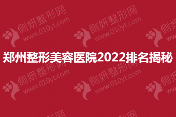 郑州整形美容医院2023排名揭秘