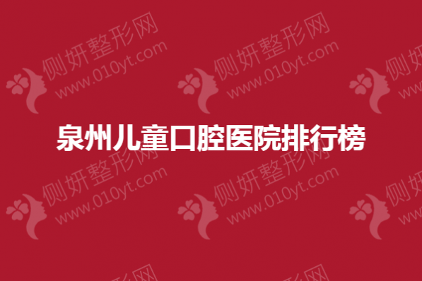 泉州儿童口腔医院排行榜单