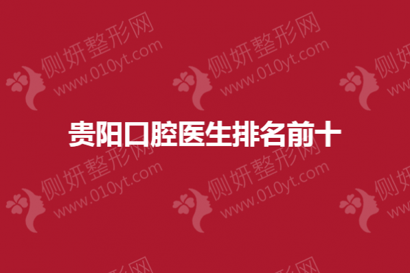贵阳口腔医生排名前十