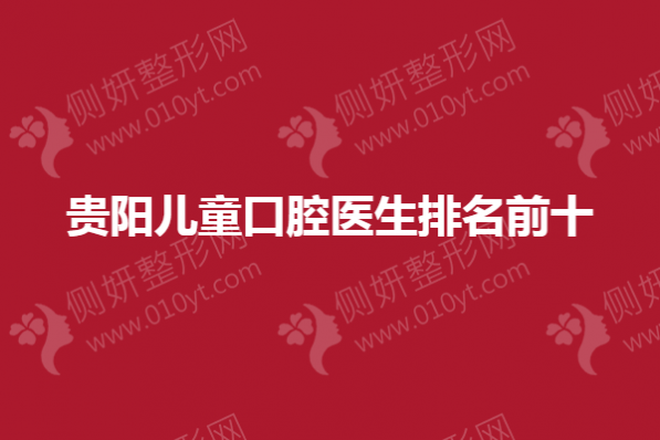 贵阳儿童口腔医生排名前十