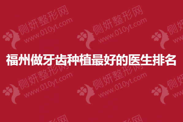 福州做牙齿种植最好的医生排名