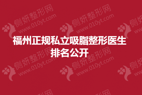 福州正规私立吸脂整形医生排名公开