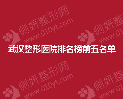 武汉整形美容医院排名榜前五名单