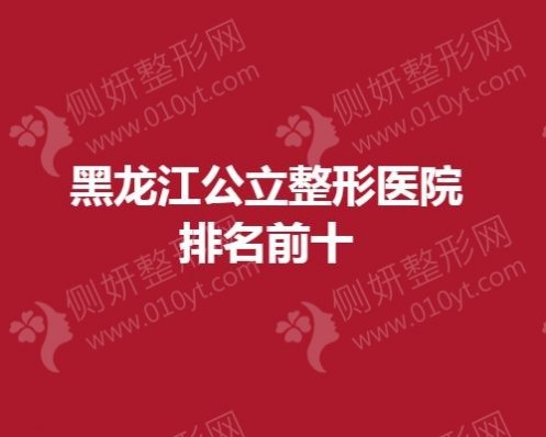 黑龙江公立整形医院排名前十
