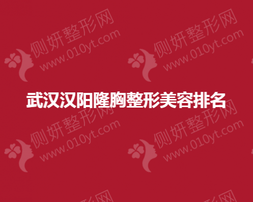 武汉汉阳隆胸整形美容排名榜