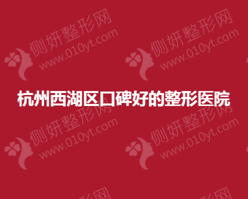 杭州西湖口碑好的整形医院
