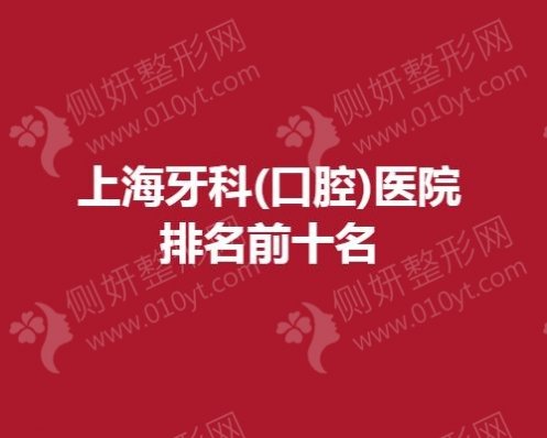 上海牙科(口腔)医院排名前十名