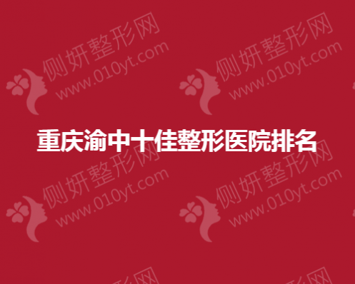 重庆渝中十佳整形医院排名