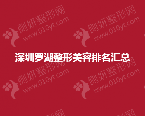 深圳罗湖整形美容排名汇总