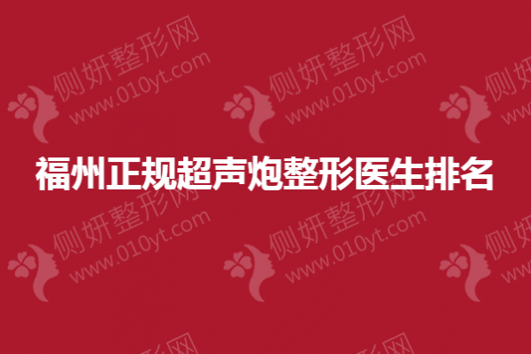 福州正规超声炮整形医生排名