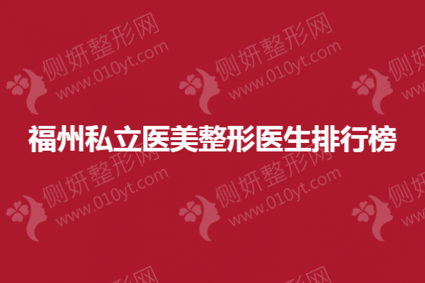 福州私立医美整形医生排行榜
