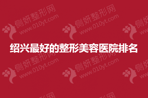 绍兴最好的整形美容医院排名